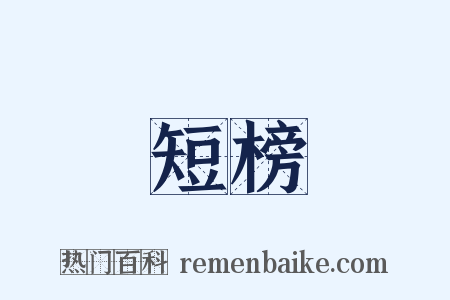 短榜是什么意思的图片
